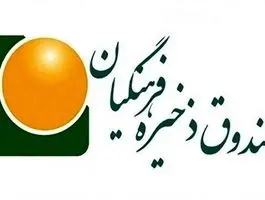 اطلاعیه مهم صندوق ذخیره فرهنگیان
