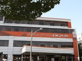 ماجرای آتش‌سوزی در بیمارستان بهارلو چه بود؟ 