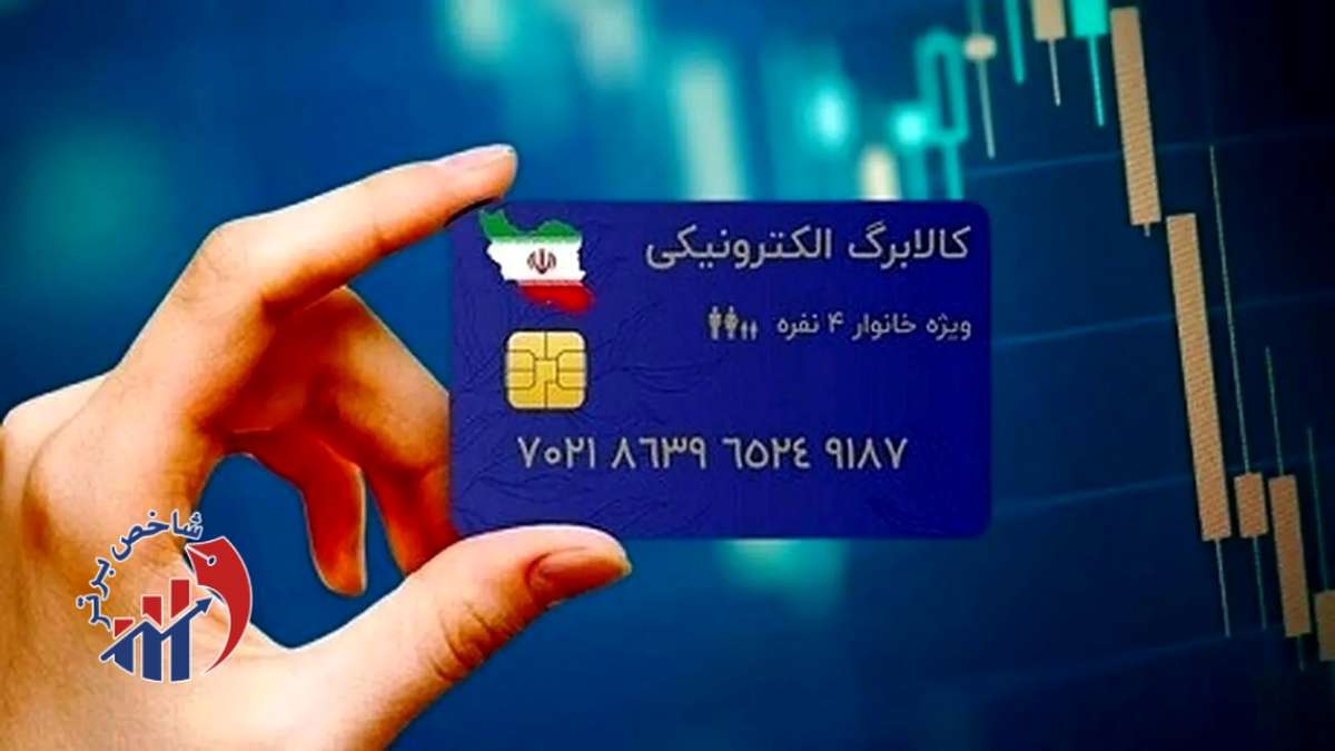 روز احتمالی واریز کالابرگ پنجم مشخص شد - آبان ۱۴۰۴