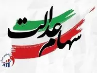 خبر بد برای دارندگان سهام عدالت/ بررسی دقیق ارزش سبد شما + جدول کامل نمادها