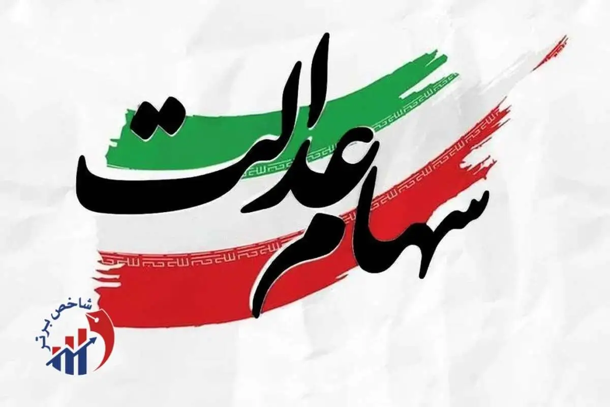 خبر بد برای دارندگان سهام عدالت/ بررسی دقیق ارزش سبد شما + جدول کامل نمادها