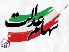 خبر بد برای دارندگان سهام عدالت/ بررسی دقیق ارزش سبد شما + جدول کامل نمادها