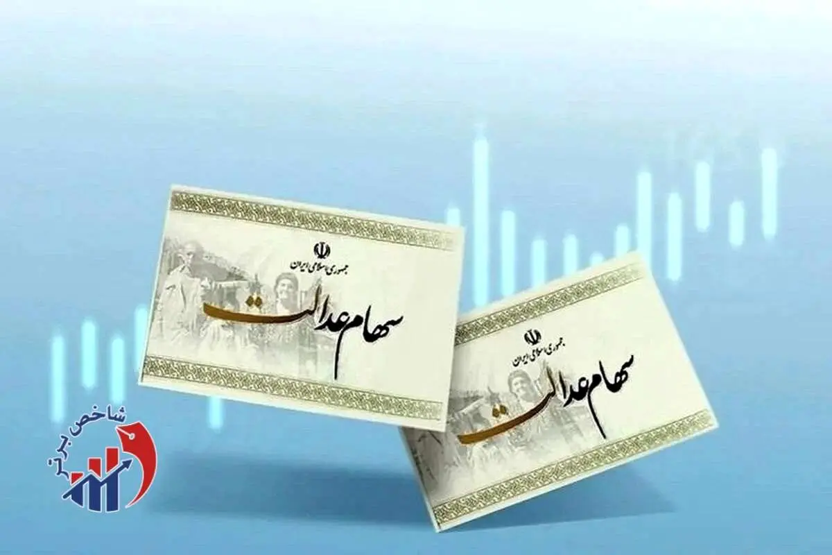 ارزش امروز سهام عدالت اعلام شد