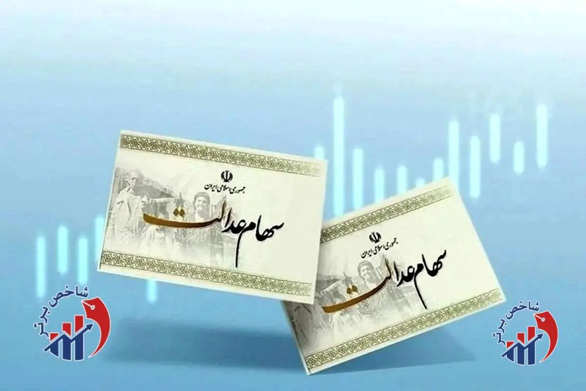 خبر مهم برای دارندگان سهام عدالت