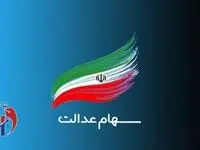 فرصت نهایی برای جاماندگان دریافت سود سهام عدالت 