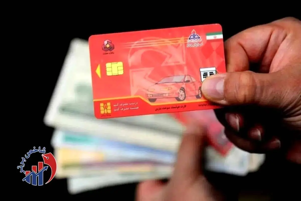 سرنوشت سهمیه‌های ذخیره شده در کارت سوخت