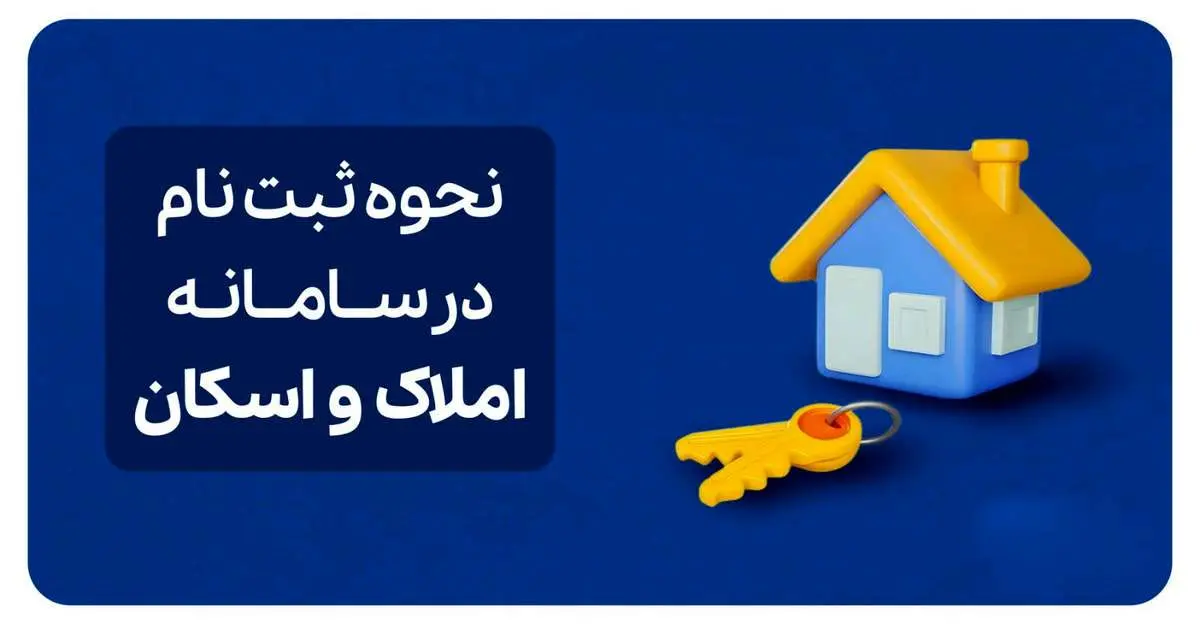 اتصال سامانه املاک و اسکان به بیمه مرکزی/ مزایا، چالش‌ها و نحوه ثبت نام سریع را اینجا بخوانید