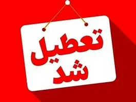 فوری / تکلیف تعطیلی تهران مشخص شد