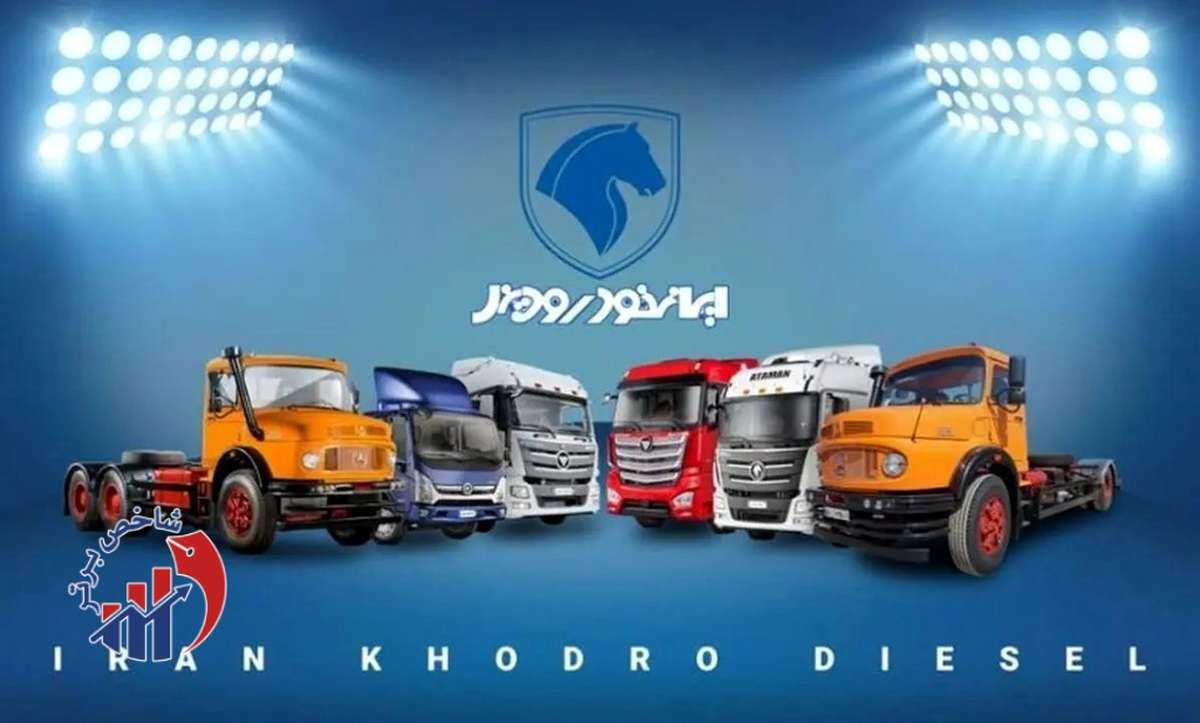 اطلاعیه ایران خودرو دیزل درباره زمان فروش محصولات این شرکت