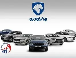 اعلام شرایط فروش محصولات ایران خودرو ویژه مادران - آبان ۱۴۰۴