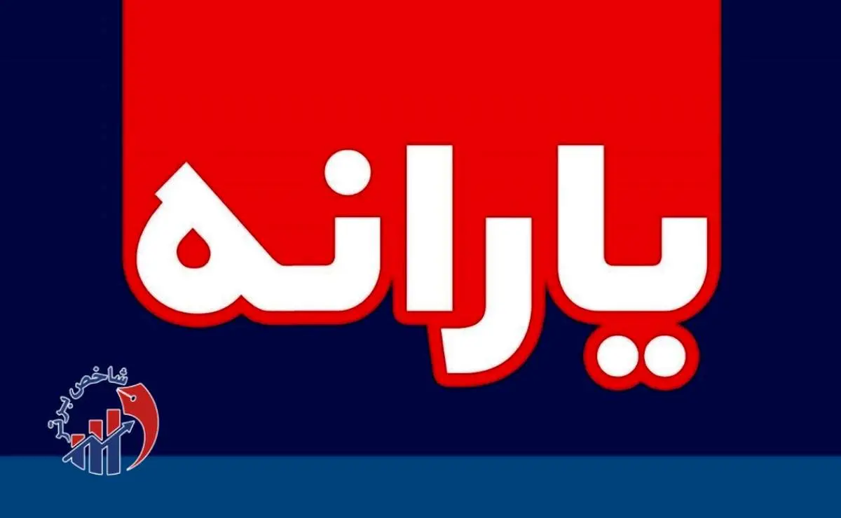 تکلیف واریز یارانه ۹ دهک رسما روشن شد - آبان ۱۴۰۴