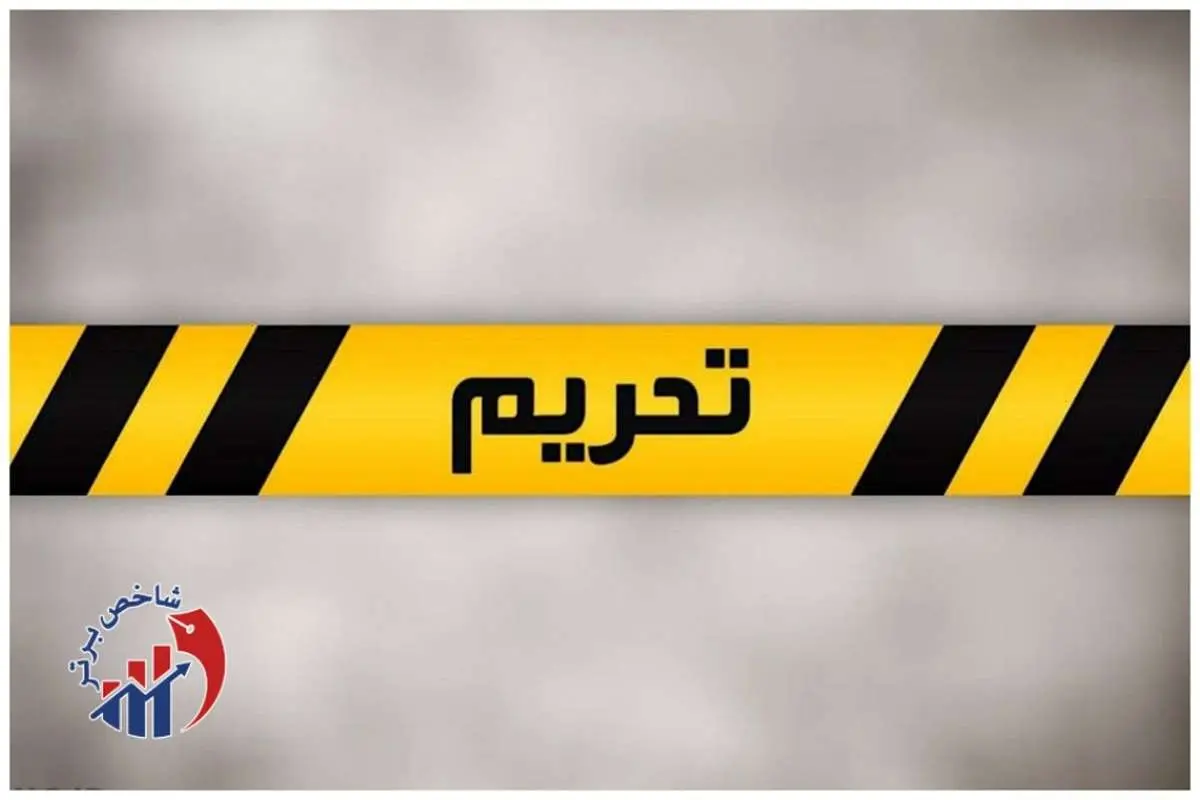 تحریم‌های آمریکا شدیدتر است یا سازمان ملل؟