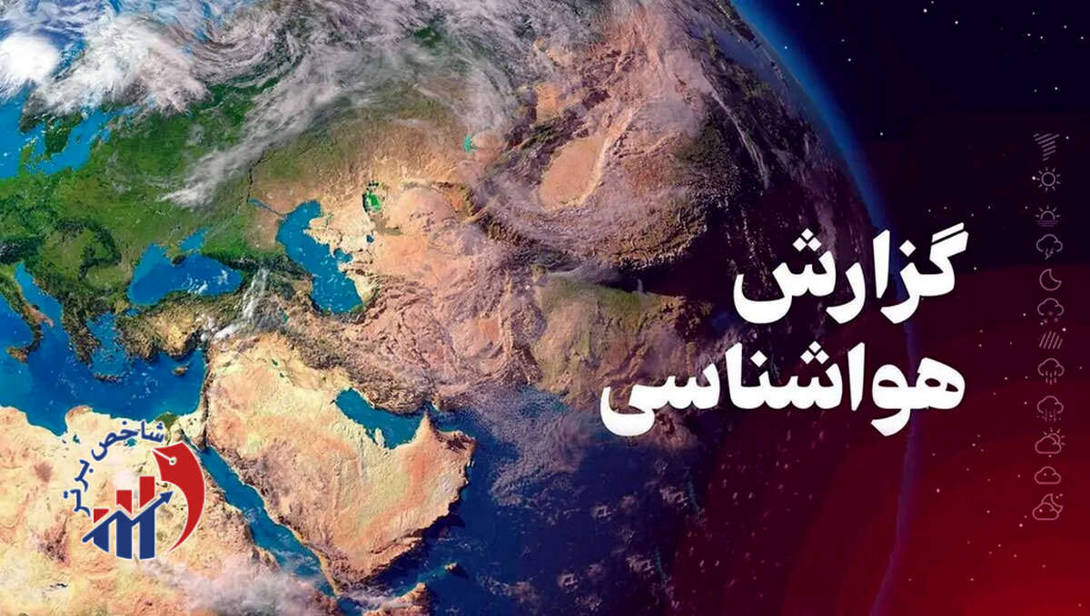 این استانها دوشنبه منتظر بارش باران باشند