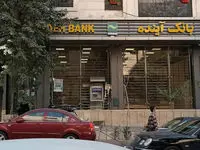 مهلت فروش سهام بانک آینده رسما اعلام شد