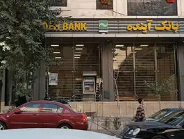 مهلت فروش سهام بانک آینده رسما اعلام شد